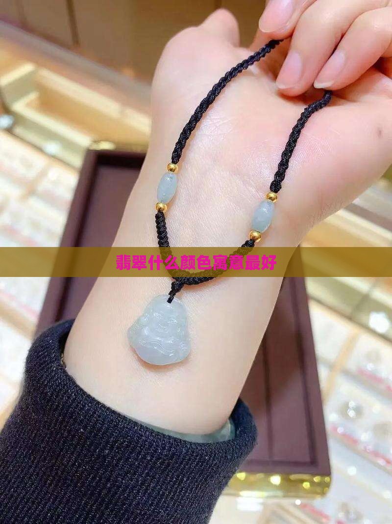翡翠选什么寓意最好