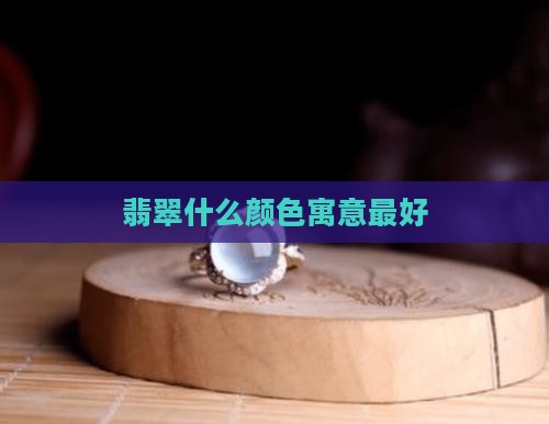翡翠选什么寓意最好