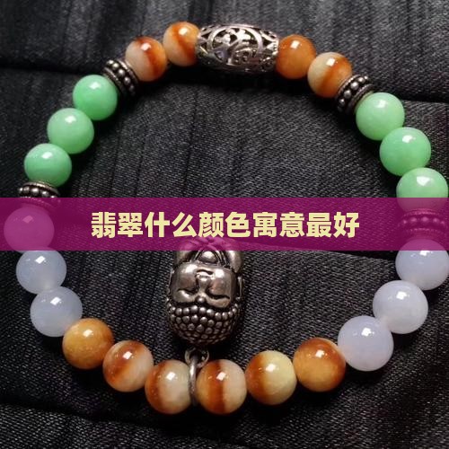 翡翠选什么寓意最好