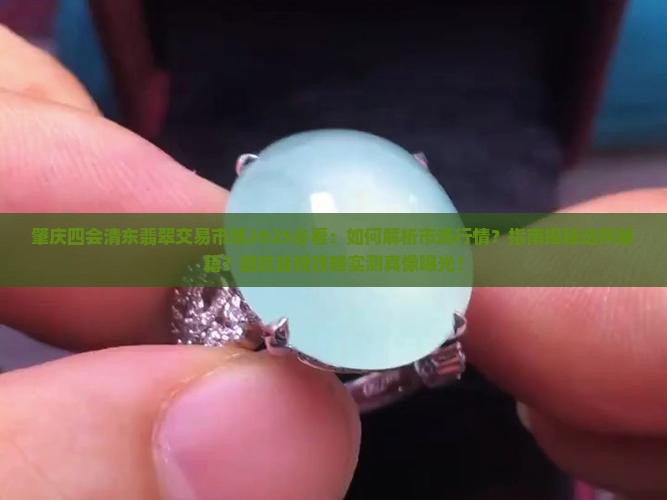 肇庆四会清东翡翠交易市场