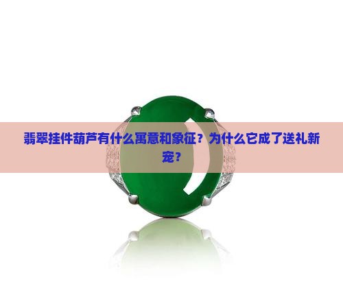 翡翠挂件葫芦有什么寓意和象征
