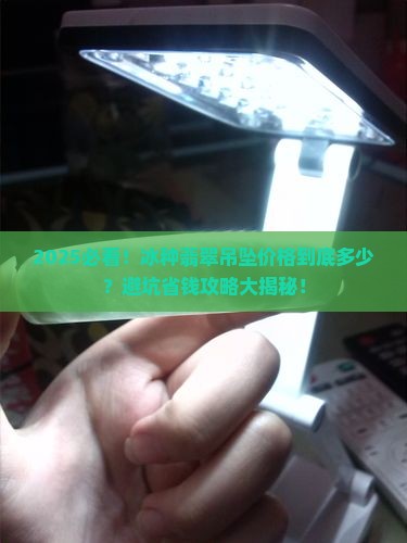 冰种翡翠吊坠价格是多少