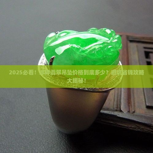 冰种翡翠吊坠价格是多少