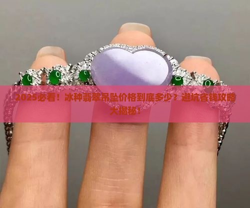 冰种翡翠吊坠价格是多少