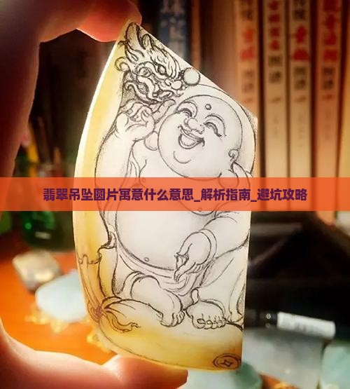 翡翠吊坠圆片寓意什么意思