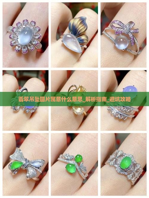 翡翠吊坠圆片寓意什么意思