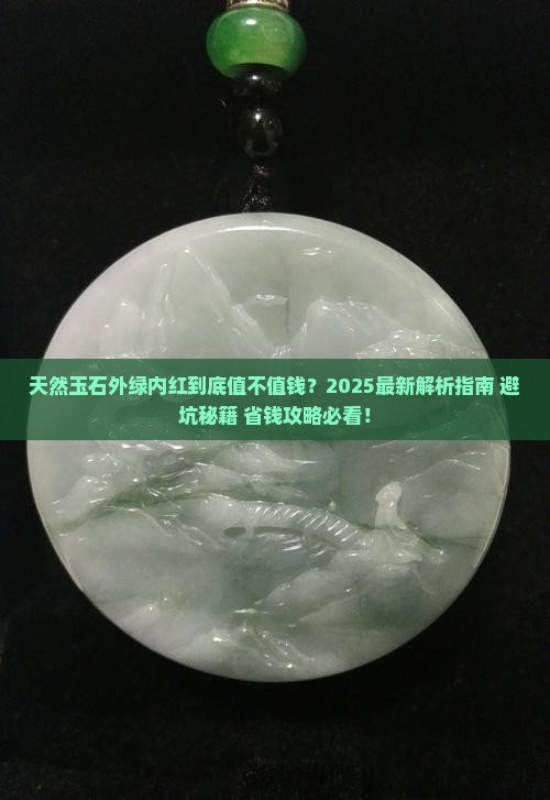 天然玉石外绿内红