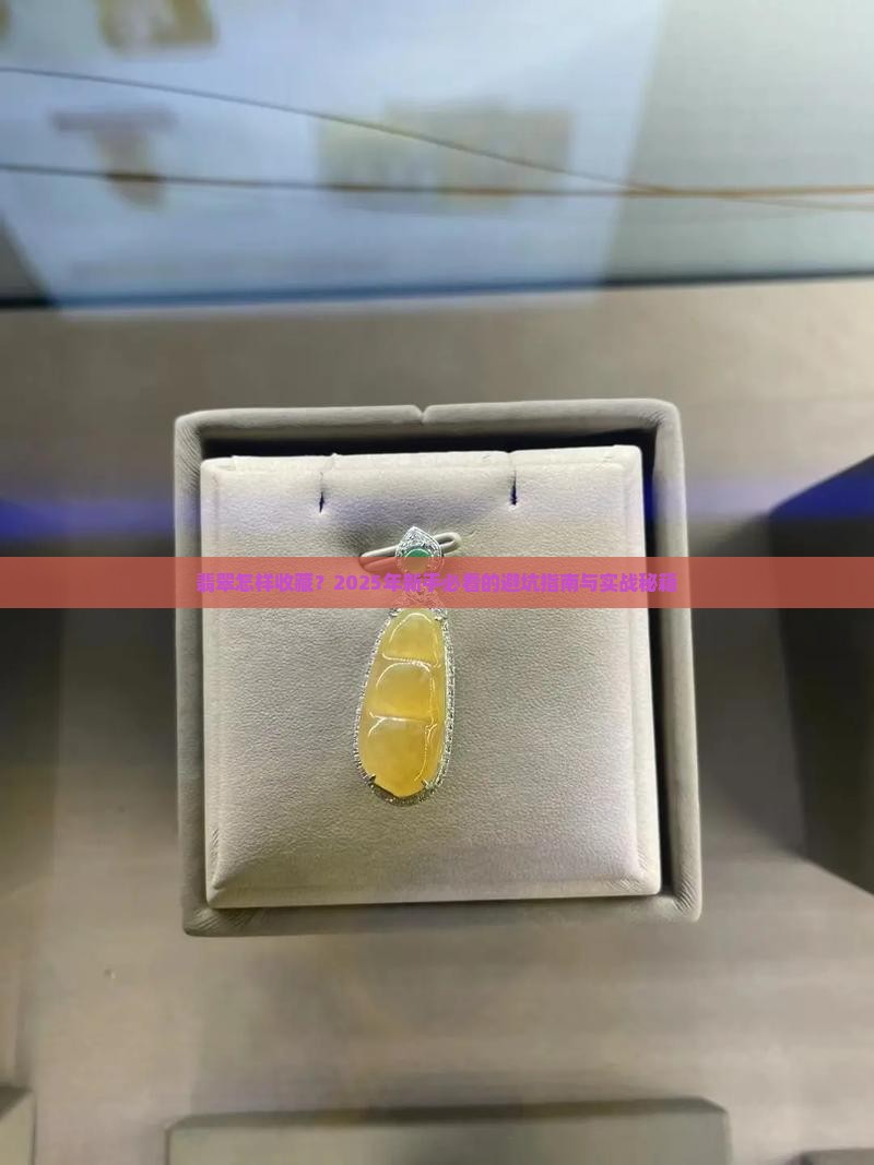 翡翠怎样收藏
