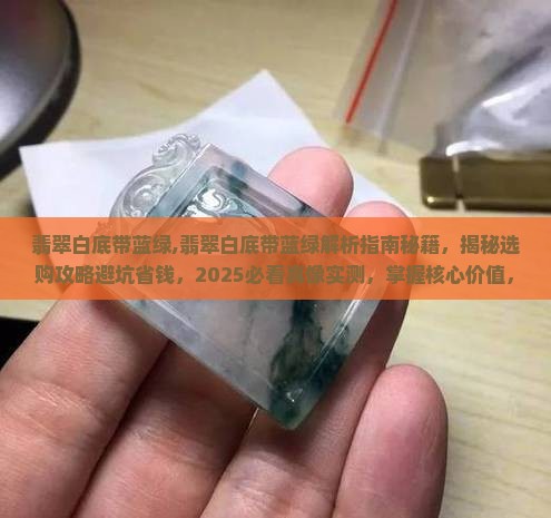 翡翠白底带蓝绿