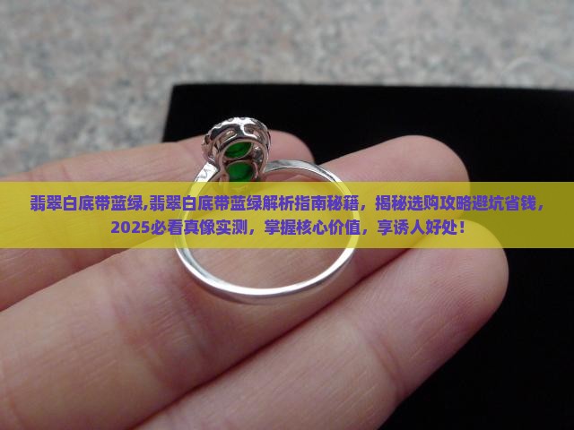 翡翠白底带蓝绿