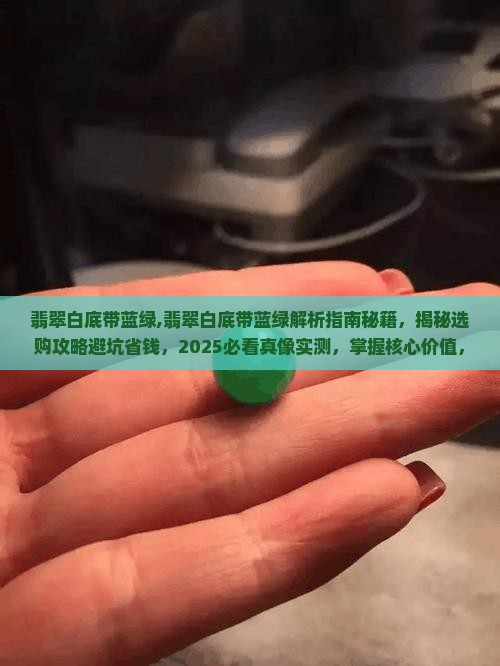翡翠白底带蓝绿