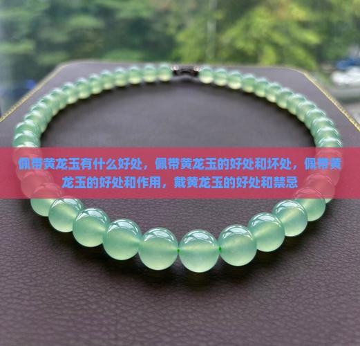 佩带黄龙玉有什么好处