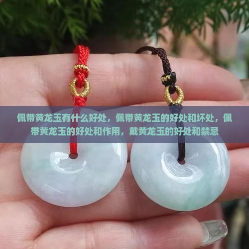 佩带黄龙玉有什么好处