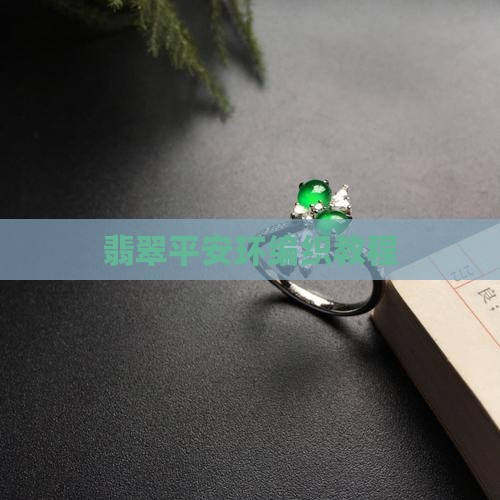 翡翠平安环编制