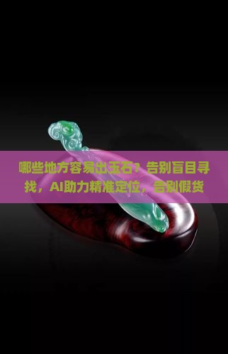 哪些地方容易出玉石