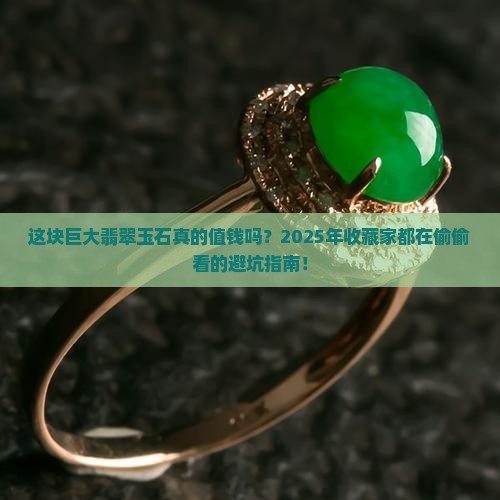 巨大翡翠玉石值钱吗
