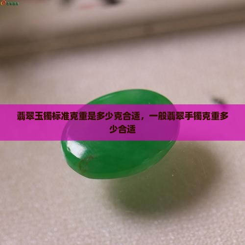 翡翠玉镯标准克重