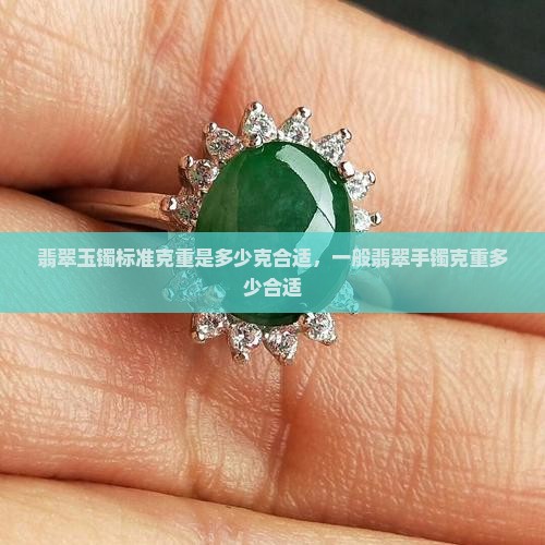 翡翠玉镯标准克重