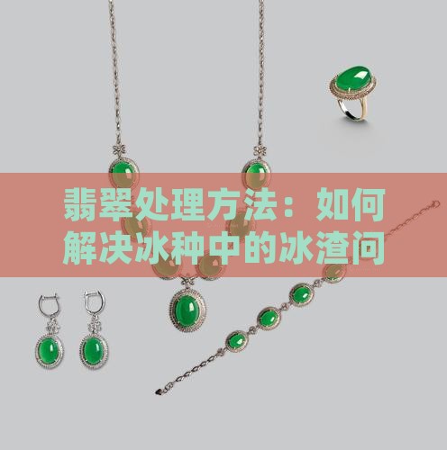 翡翠冰种有冰渣怎么办