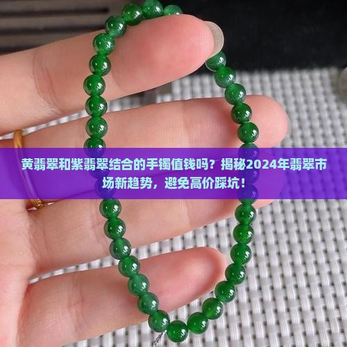 黄翡翠和紫翡翠结合的手镯值钱吗