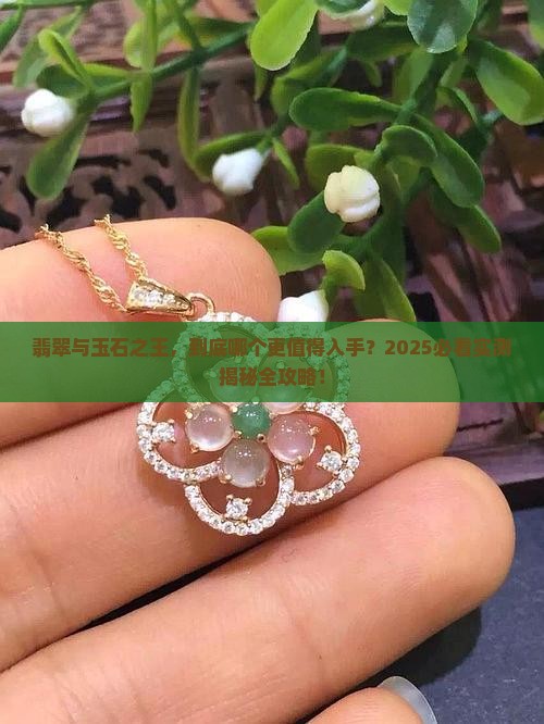 翡翠和玉石之王哪个好