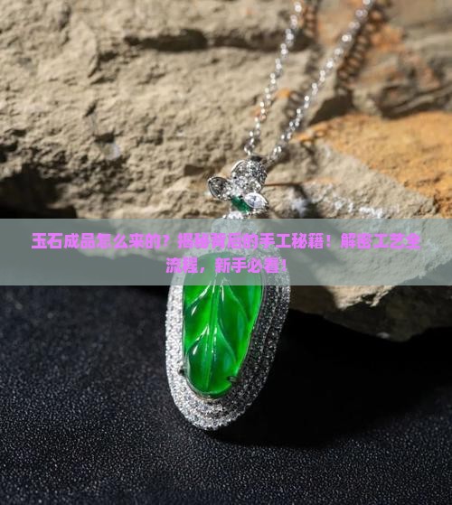 玉石成品的加工工艺