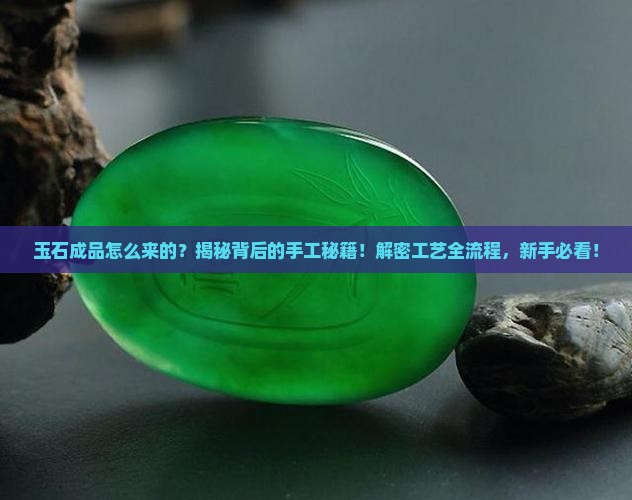 玉石成品的加工工艺