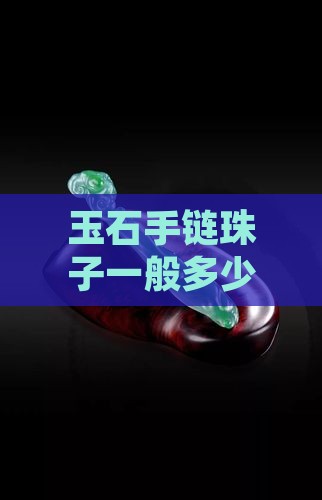 玉石手链珠子一般多少颗
