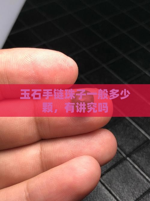 玉石手链珠子一般多少颗