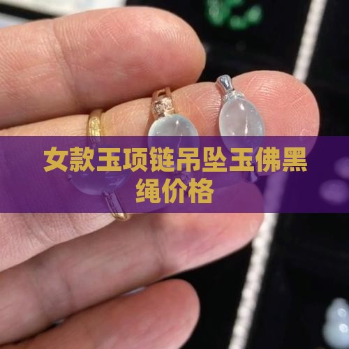 玉项链吊坠女款玉佛黑绳