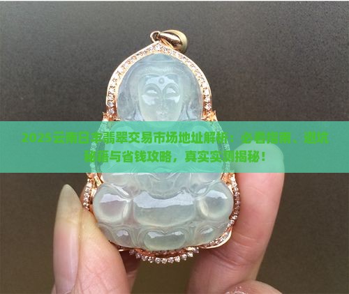 云南日丰翡翠交易市场地址