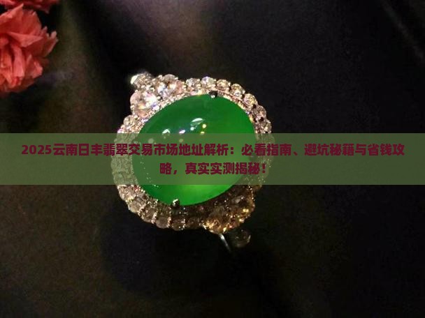 云南日丰翡翠交易市场地址