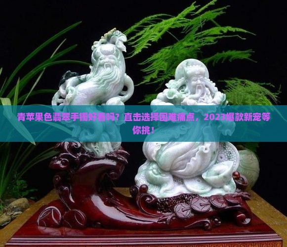 青苹果色翡翠手镯好看吗