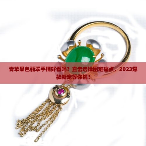 青苹果色翡翠手镯好看吗