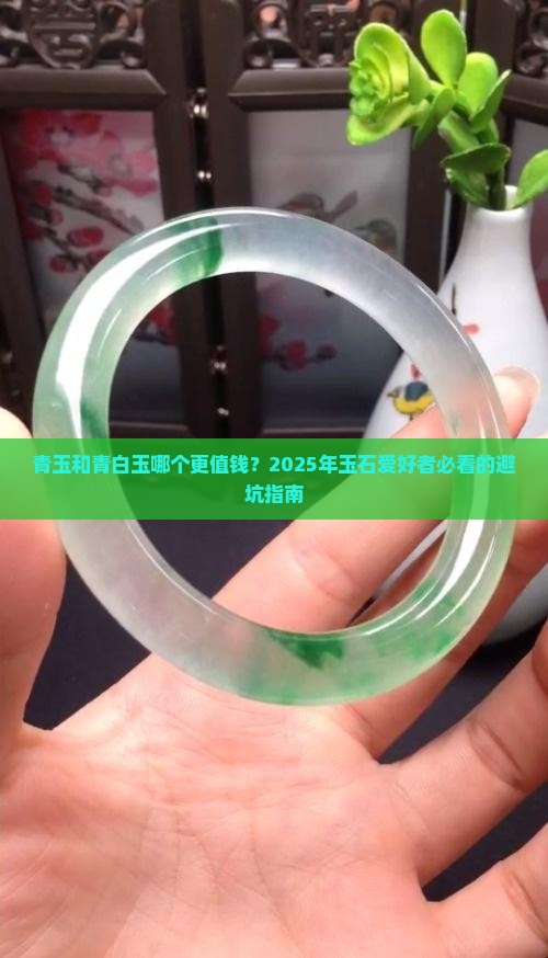 青玉和青白玉哪个贵