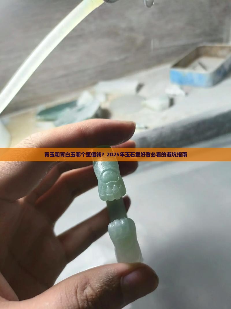 青玉和青白玉哪个贵