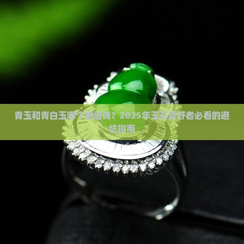 青玉和青白玉哪个贵