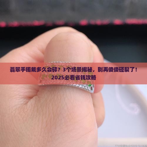 翡翠手镯怎么避免碰撞裂纹