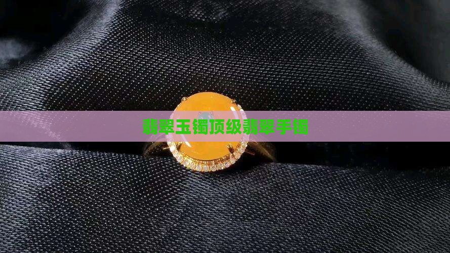 翡翠手镯顶级