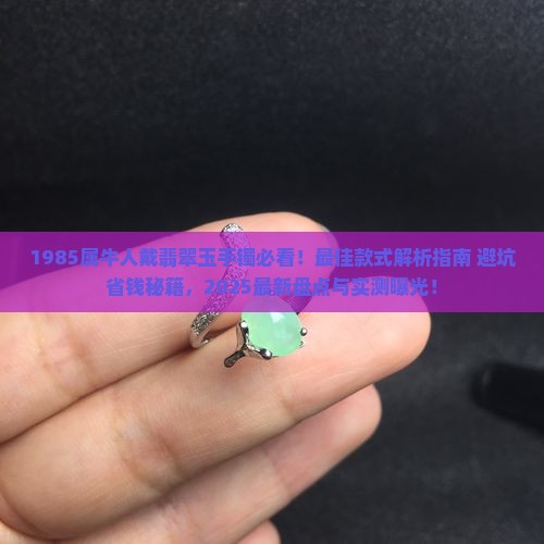 1985属牛戴什么翡翠玉手镯最好