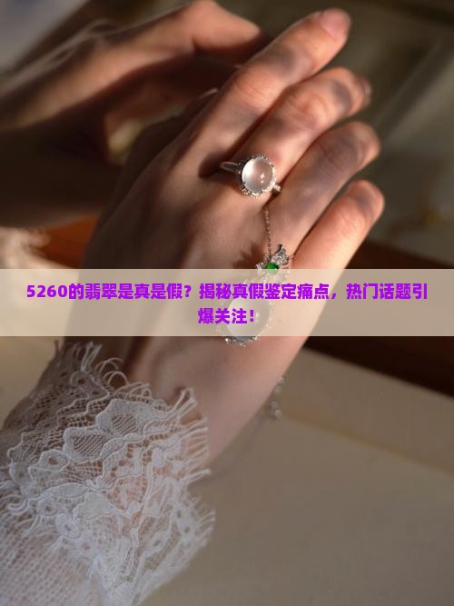 5260的翡翠