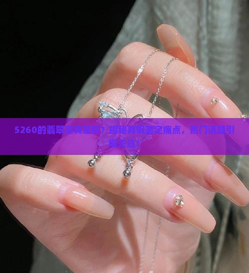 5260的翡翠
