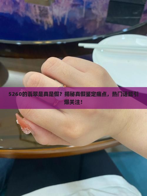 5260的翡翠