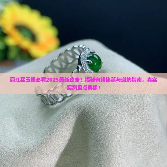 丽江哪里可以买到玉镯