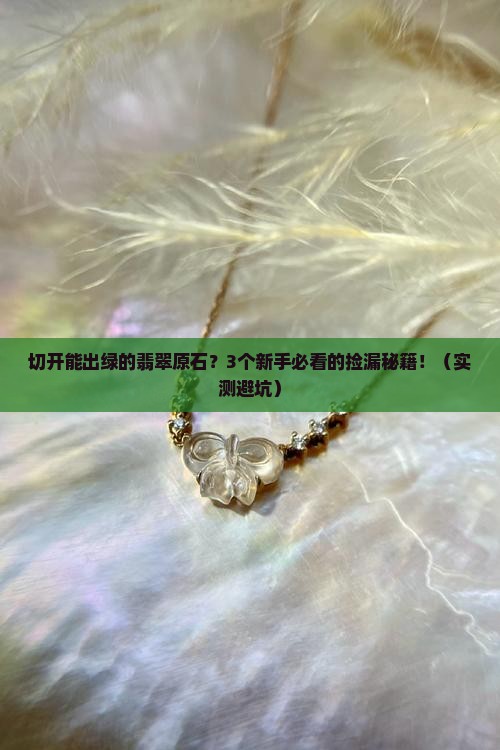 切开能出绿的翡翠原石