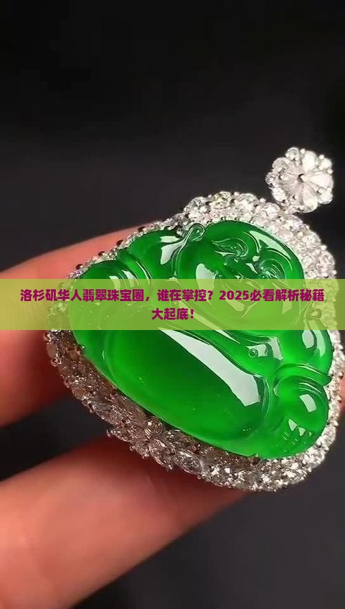 洛杉矶华人做翡翠珠宝是谁的