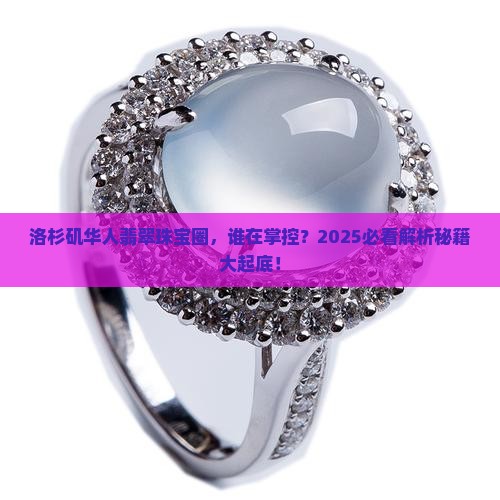 洛杉矶华人做翡翠珠宝是谁的
