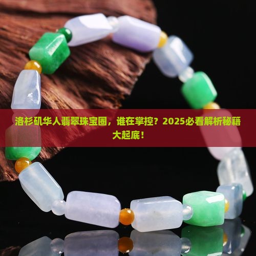 洛杉矶华人做翡翠珠宝是谁的
