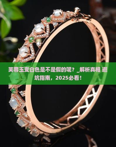 芙蓉玉变白色是不是假的呢