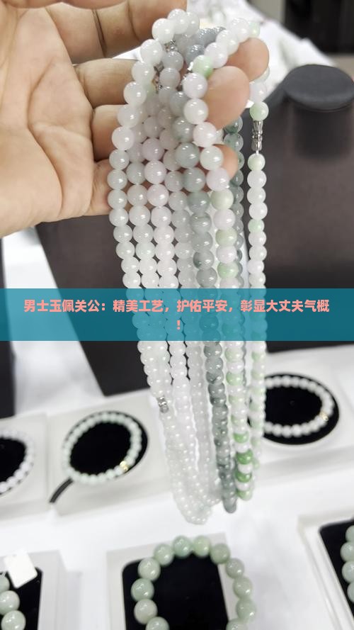 男士玉佩关公